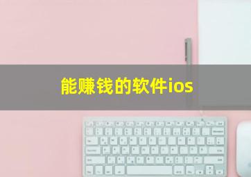 能赚钱的软件ios