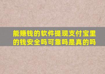 能赚钱的软件提现支付宝里的钱安全吗可靠吗是真的吗