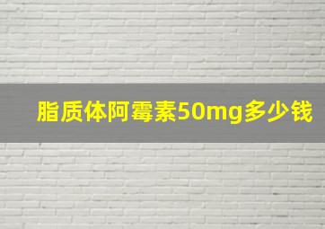 脂质体阿霉素50mg多少钱