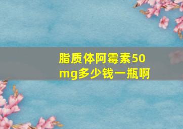 脂质体阿霉素50mg多少钱一瓶啊