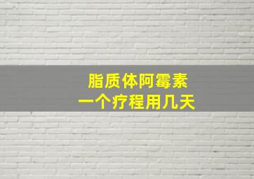 脂质体阿霉素一个疗程用几天