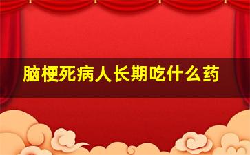 脑梗死病人长期吃什么药