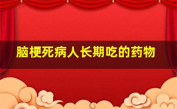 脑梗死病人长期吃的药物