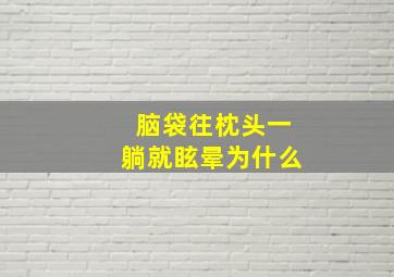 脑袋往枕头一躺就眩晕为什么