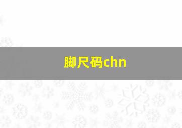 脚尺码chn