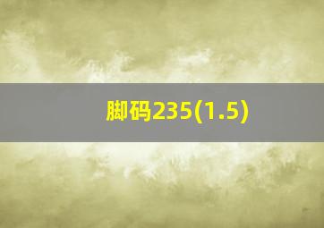 脚码235(1.5)