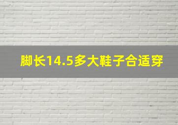 脚长14.5多大鞋子合适穿