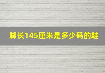 脚长145厘米是多少码的鞋