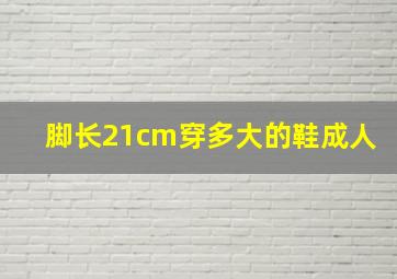 脚长21cm穿多大的鞋成人