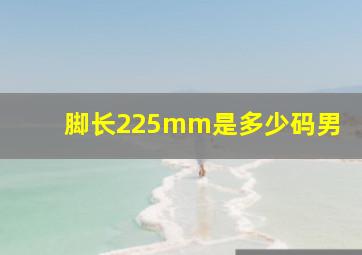 脚长225mm是多少码男