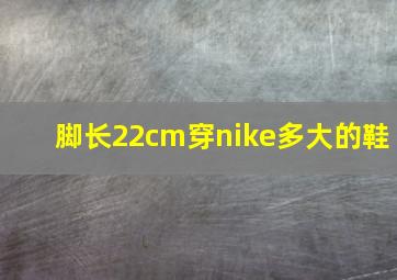 脚长22cm穿nike多大的鞋