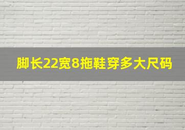 脚长22宽8拖鞋穿多大尺码