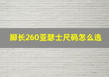 脚长260亚瑟士尺码怎么选