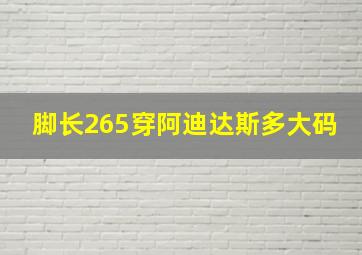 脚长265穿阿迪达斯多大码