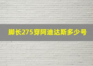 脚长275穿阿迪达斯多少号