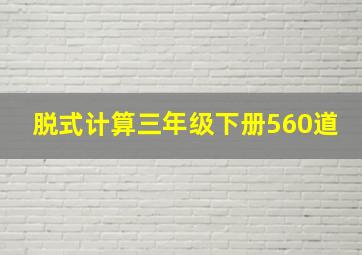 脱式计算三年级下册560道