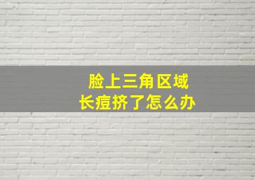 脸上三角区域长痘挤了怎么办