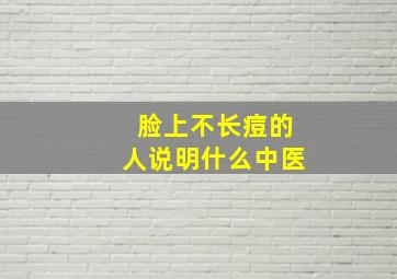 脸上不长痘的人说明什么中医