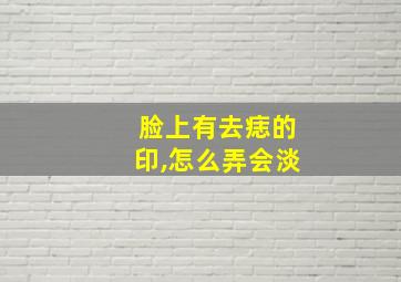 脸上有去痣的印,怎么弄会淡