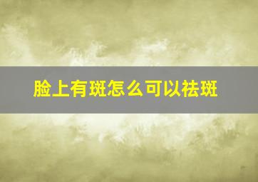 脸上有斑怎么可以祛斑