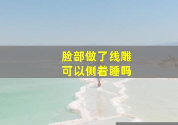 脸部做了线雕可以侧着睡吗