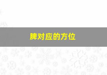 脾对应的方位