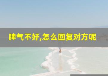 脾气不好,怎么回复对方呢