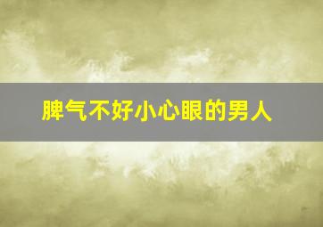 脾气不好小心眼的男人