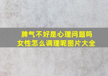 脾气不好是心理问题吗女性怎么调理呢图片大全