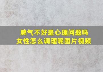 脾气不好是心理问题吗女性怎么调理呢图片视频