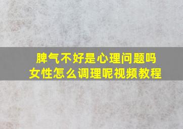 脾气不好是心理问题吗女性怎么调理呢视频教程