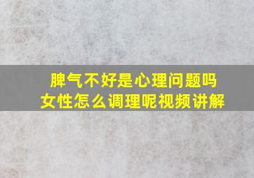 脾气不好是心理问题吗女性怎么调理呢视频讲解