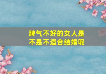 脾气不好的女人是不是不适合结婚呢