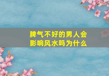 脾气不好的男人会影响风水吗为什么