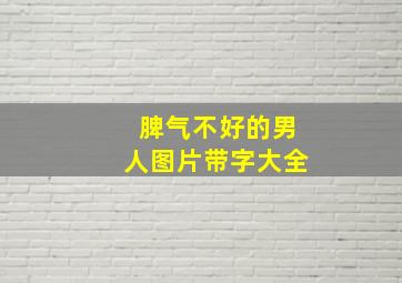 脾气不好的男人图片带字大全