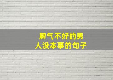 脾气不好的男人没本事的句子