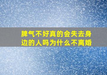 脾气不好真的会失去身边的人吗为什么不离婚