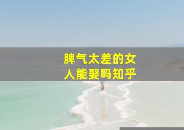 脾气太差的女人能娶吗知乎