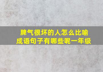 脾气很坏的人怎么比喻成语句子有哪些呢一年级