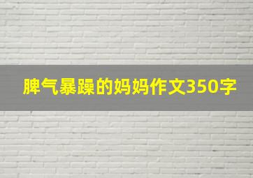 脾气暴躁的妈妈作文350字