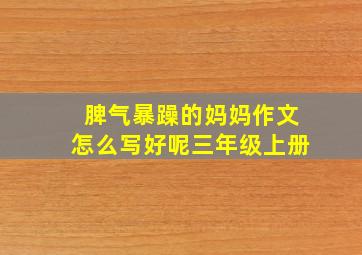 脾气暴躁的妈妈作文怎么写好呢三年级上册