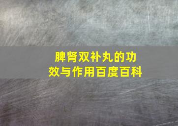 脾肾双补丸的功效与作用百度百科