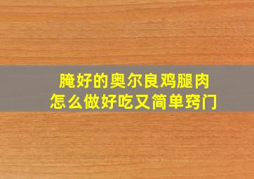 腌好的奥尔良鸡腿肉怎么做好吃又简单窍门