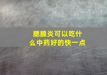 腮腺炎可以吃什么中药好的快一点