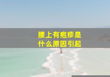 腰上有疱疹是什么原因引起