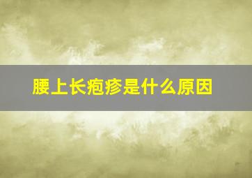 腰上长疱疹是什么原因