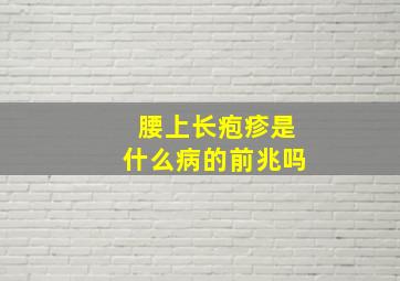 腰上长疱疹是什么病的前兆吗