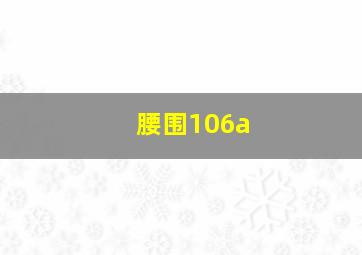 腰围106a