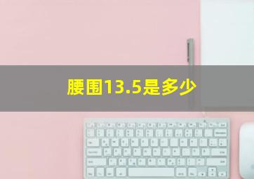 腰围13.5是多少