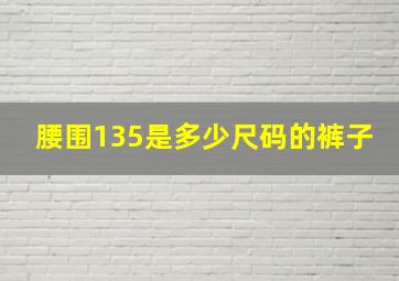 腰围135是多少尺码的裤子